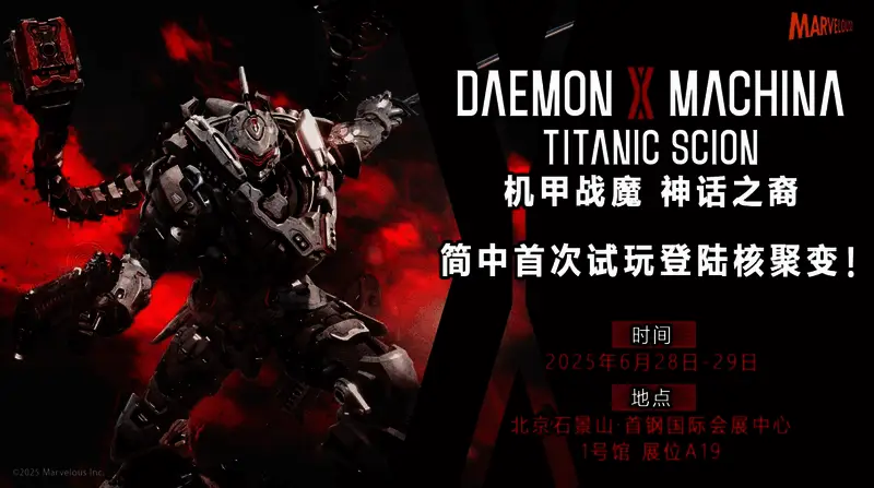 《机甲战魔 神话之裔》展位布置图，展台中央摆放着巨型机甲模型