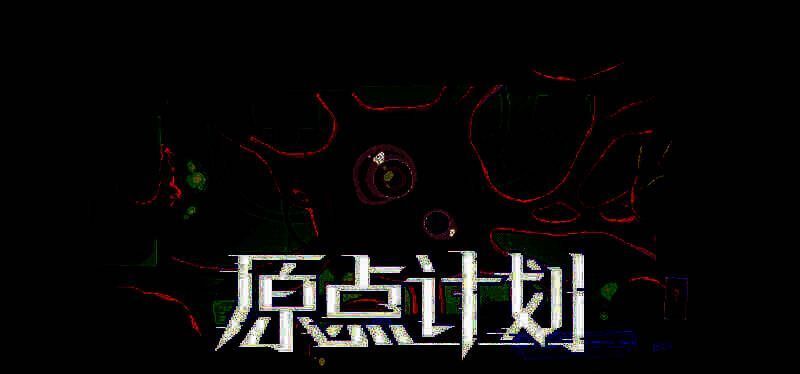 《原点计划》游戏界面展示，界面为科幻风格策略地图