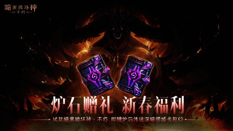 《暗黑破坏神：不朽》与《炉石传说》联动活动页面展示奖励内容