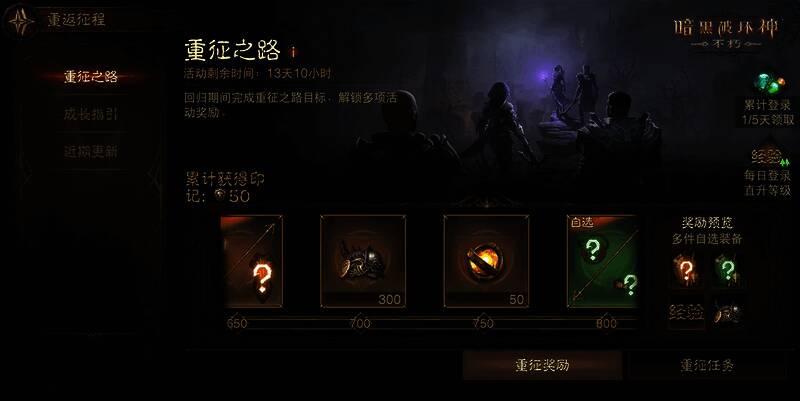 回归玩家参与‘重征之路’活动获取装备界面截图