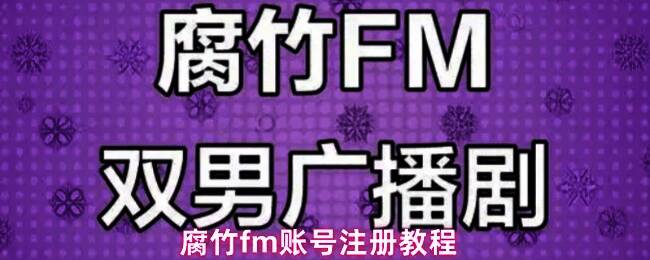 腐竹FM应用主界面展示，突出显示'我的'功能按钮位置