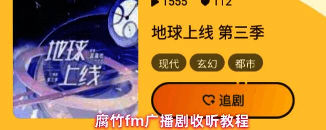 腐竹FM应用界面展示，主页面显示丰富多样的广播剧分类