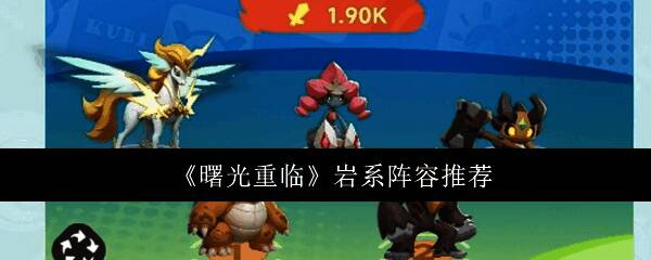 曙光重临岩系阵容角色展示，岩石风格宠物集结作战