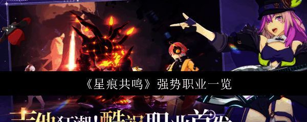 《星痕共鸣》游戏界面展示，多个角色形象排列