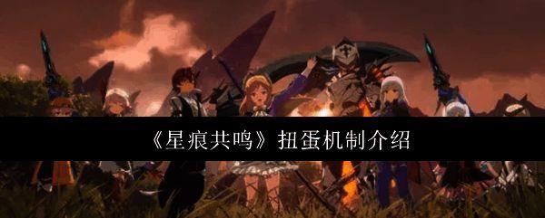 《星痕共鸣》扭蛋界面展示，界面中央为扭蛋机与多种奖励图标