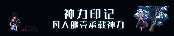 角色装备界面展示多种神力印记插槽，支持个性化搭配