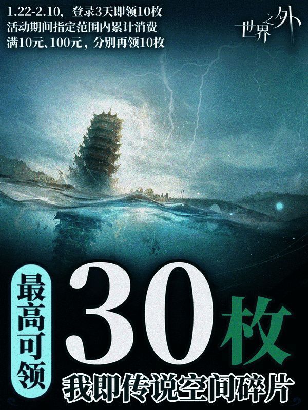 《世界之外》「我即传说」活动宣传图，展现西湖边的神秘场景与角色剪影
