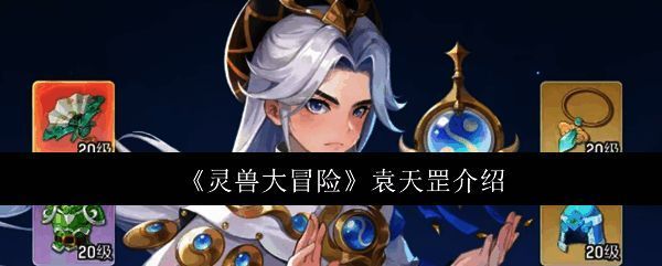 袁天罡角色形象展示，身着古风道袍，手持拂尘，神情沉稳