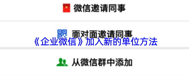 企业微信加入流程图示，展示从扫码到审核的全过程