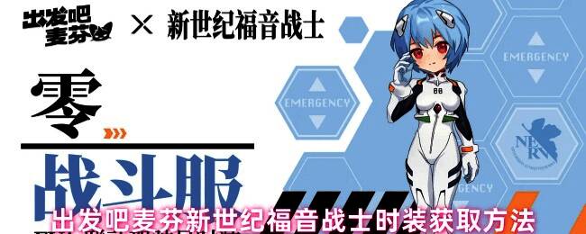 联动时装展示图，呈现零战斗服的酷炫造型