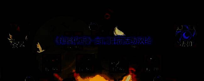 《神器传说》中宗门弟子激烈斗法场景，剑气纵横，光影交错