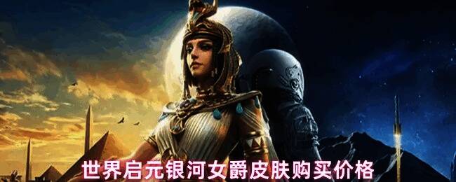 游戏内角色宣太后身着银河女爵皮肤，整体造型未来感十足，紫色与银色交织的服饰散发着神秘光芒