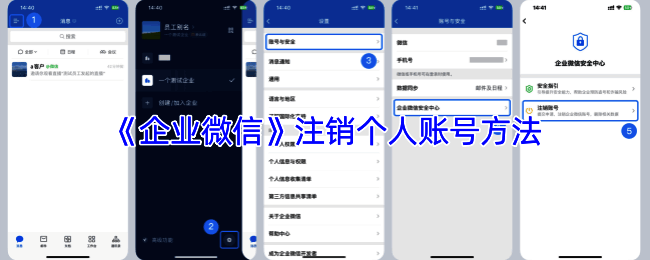 企业微信账号注销页面截图，清晰展示注销选项位置