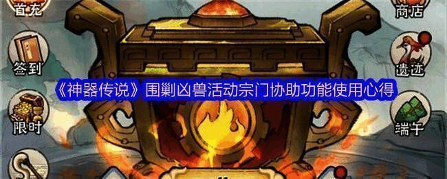 《神器传说》围剿凶兽活动界面展示，界面中央为宗门协助按钮，下方显示当前协助次数