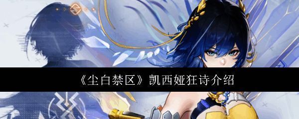 凯西娅狂诗全副武装，手持巨型机枪，目光坚定地望向前方