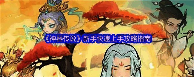 《神器传说》新手引导界面展示，界面中显示多个任务和礼包信息