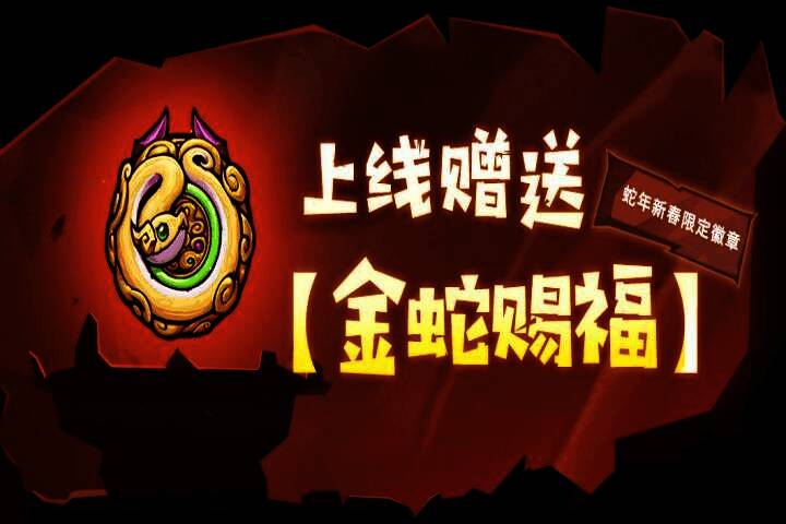 失落城堡春节限定徽章展示界面，金色蛇形图案极具节日氛围