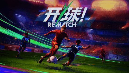 《开球!REMATCH》游戏封面宣传图，展现激烈对战瞬间