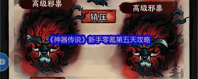 《神器传说》游戏界面展示，呈现Q版风格与神话元素