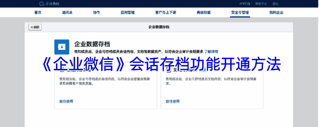 企业微信会话存档功能操作界面示意图