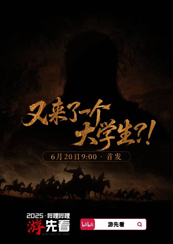 游先看宣传海报，一位模糊身影的角色站在壁画前，背景光影交错，充满神秘感