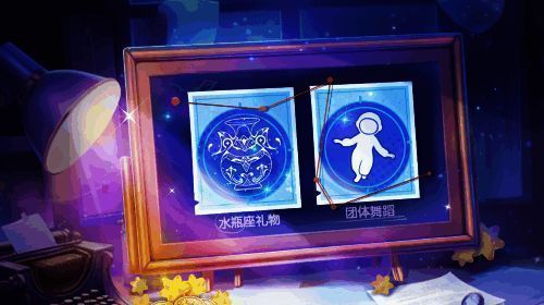 累充奖励界面展示，包含团体舞蹈与星座礼物