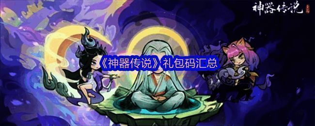 《神器传说》游戏界面展示，主界面风格古风浓郁，中央为角色立绘