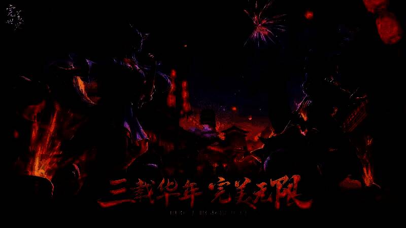 三周年庆典登录即送永久S级时装与坐骑，游戏画面华丽特效