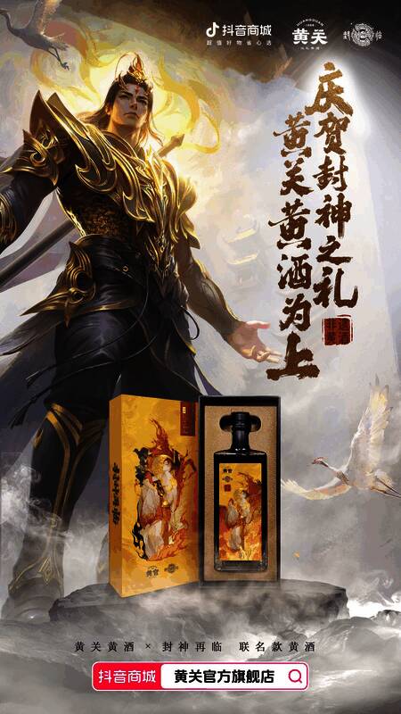 《封神再临》x 黄关黄酒联名酒款展示，瓶身印有游戏角色形象，整体设计极具东方韵味