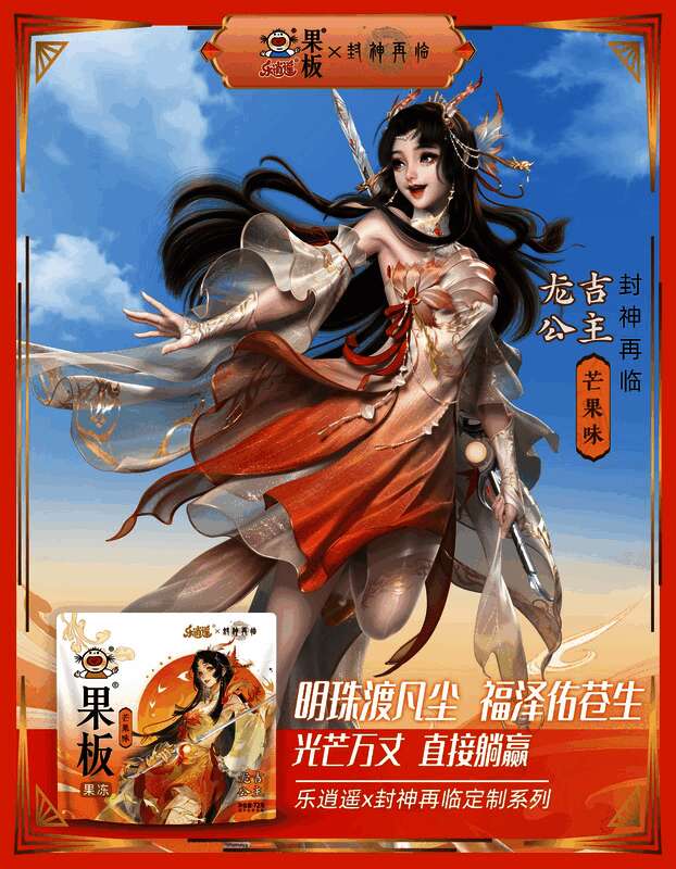 限量版果冻包装正面展示，融合游戏人物形象与品牌LOGO