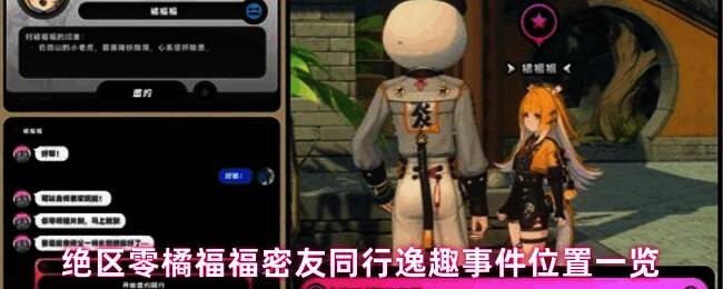 《绝区零》橘福福密友同行逸趣事件界面展示，角色头顶出现对话气泡