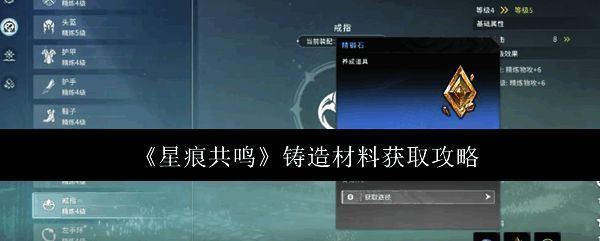 星痕共鸣游戏界面展示，角色站在锻造台前进行材料加工的场景