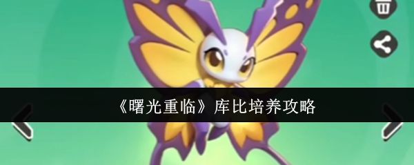 曙光重临库比角色展示图，多种形态各异的库比排列整齐