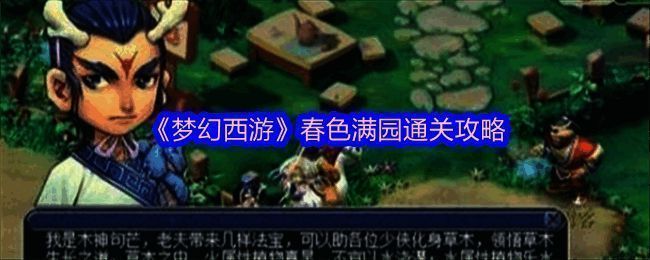 梦幻西游春色满园活动界面截图，展示变身前的准备画面