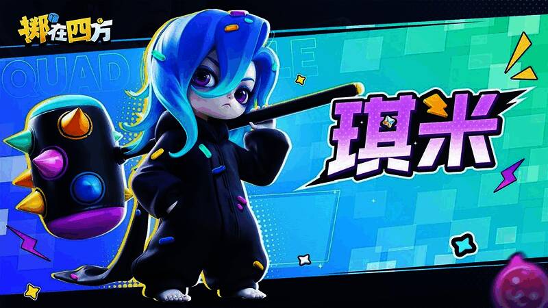 游戏内新英雄琪米释放技能的画面，特效华丽