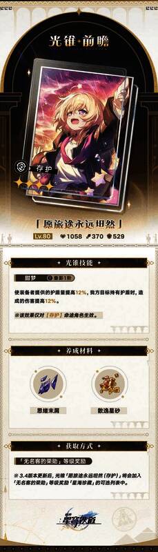 新增光锥之一，展示其精致的视觉设计和详细属性说明