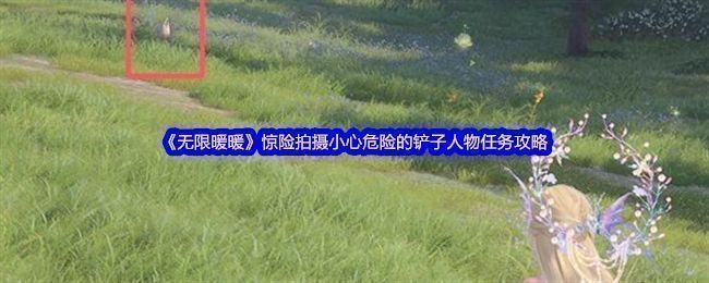 《无限暖暖》游戏中刺头布袋埋伏在地下的场景