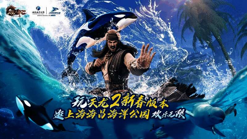 联动宣传海报，展示《天龙八部2》与上海海昌海洋公园的合作标志