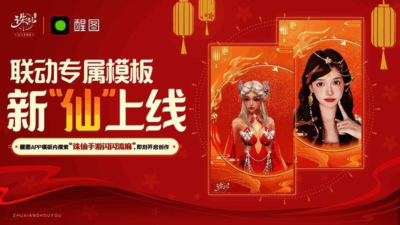 玩家使用醒图APP联动模板进行图片编辑，界面展示仙气风格滤镜和贴纸