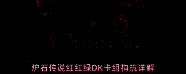 炉石传说红红绿DK卡组展示图，展示了部分核心卡牌与构筑细节