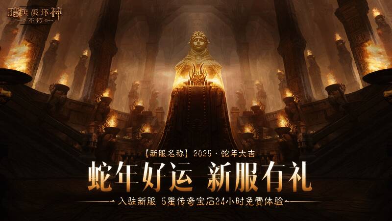 新服开启宣传图，背景为金色蛇形图案与火焰特效