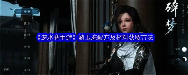 逆水寒手游内烹饪界面截图，展示鳞玉冻配方所需材料及操作流程