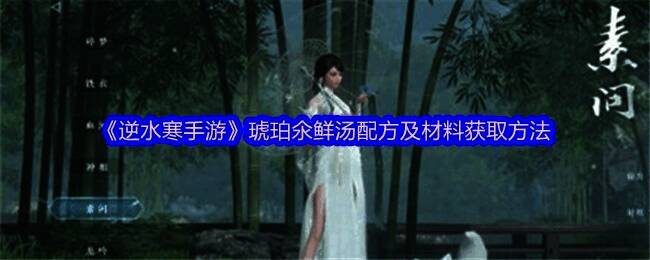 游戏内角色展示琥珀氽鲜汤的精美画面，汤品色泽晶莹剔透