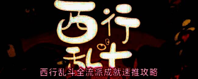 游戏内角色界面展示多个可操作人物与技能选项