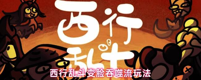 西行乱斗变脸吞噬流角色展示，展示吕布形态下的高属性状态