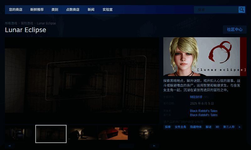 Lunar Eclipse Steam商店页面截图，显示游戏封面与价格信息