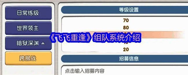 《飞飞重逢》游戏界面展示组队搜索器功能，玩家可筛选不同队伍类型