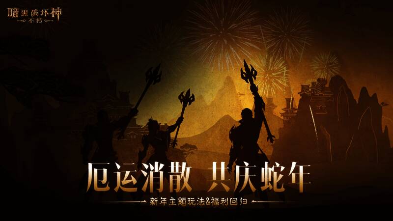 玩家组队对抗巨型年兽BOSS，场景中烟花绽放，气氛热烈