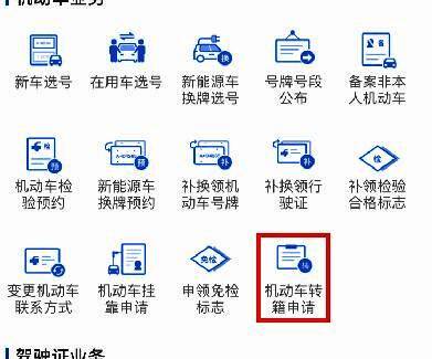 交管12123 APP界面展示，业务中心页面中高亮显示机动车转籍申请选项