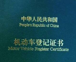 机动车产权登记证书正面照片，清晰显示车辆编号和车主姓名